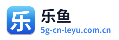 乐鱼